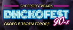 Дискофест